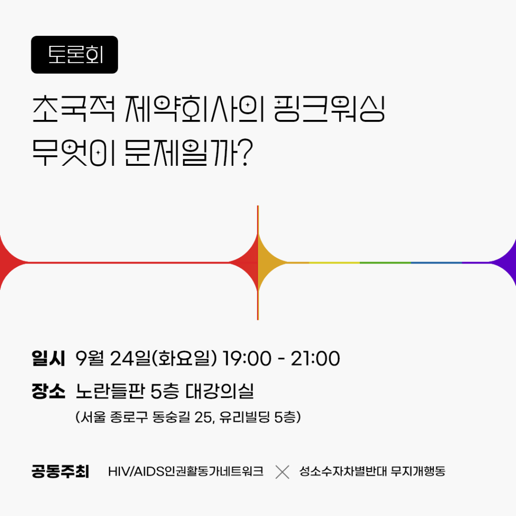 [토론회] 초국적 제약회사의 핑크워싱, 무엇이 문제일까?