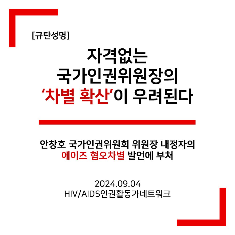 [규탄성명] 자격없는 국가인권위원장의 ‘차별 확산’이 우려된다 – 안창호 국가인권위원회 위원장 내정자의 에이즈 혐오차별 발언에 부쳐