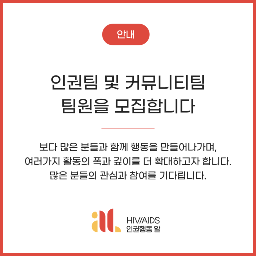 [모집~10/31] ■인권팀 및 커뮤니티팀 팀원을 모집합니다■