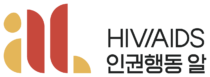HIV/AIDS인권행동 알
