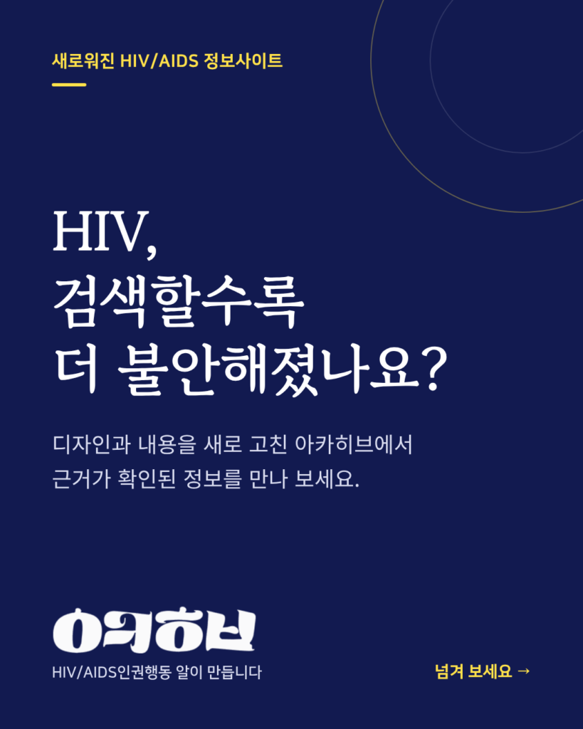 새로워진 HIV/AIDS 정보사이트. HIV, 검색할수록 더 불안해졌나요? 디자인과 내용을 새로 고친 아카히브.
