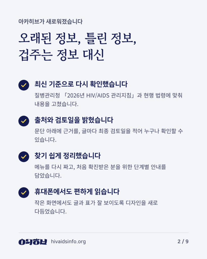 아카히브가 새로워졌습니다. 최신 기준 확인, 출처와 검토일 표시, 찾기 쉬운 메뉴, 휴대폰에서도 편하게.