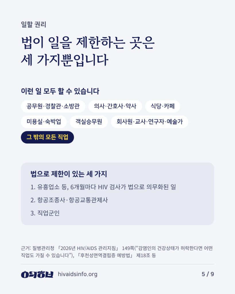법이 일을 제한하는 곳은 세 가지뿐. 유흥업소 등, 항공조종사·관제사, 직업군인. 그 밖의 모든 직업 가능.