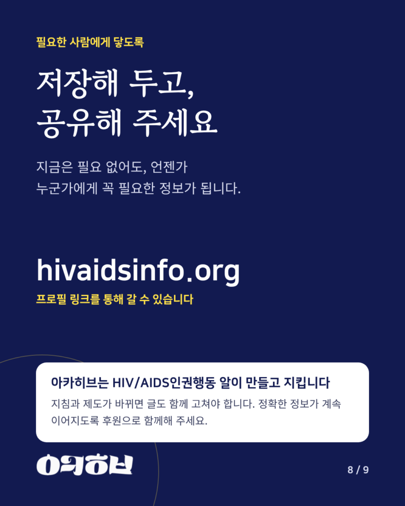 저장해 두고, 공유해 주세요. hivaidsinfo.org. 아카히브는 HIV/AIDS인권행동 알이 만들고 지킵니다.