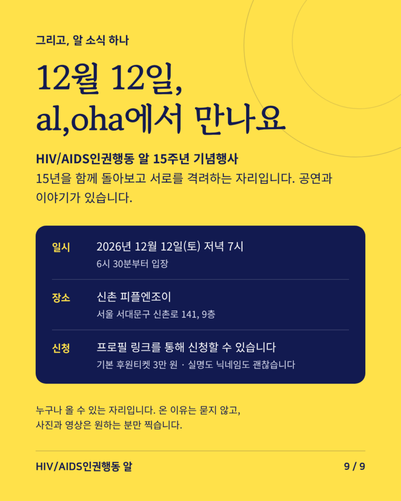 12월 12일, al,oha에서 만나요. 알 15주년 기념행사, 신촌 피플엔조이 9층, 저녁 7시.
