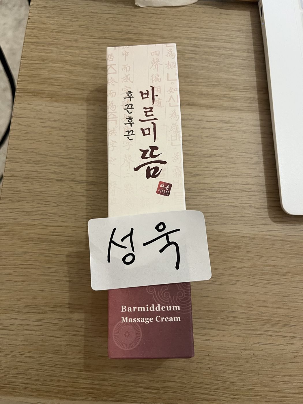 '성욱' 이름표가 붙은 마사지 크림 선물 상자