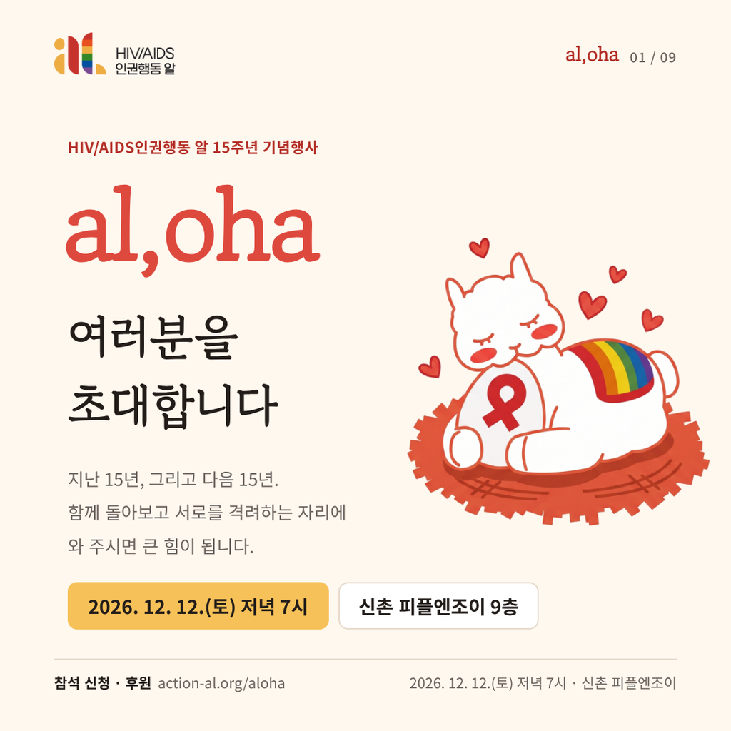 al,oha 표지. 여러분을 초대합니다. 2026년 12월 12일 토요일 저녁 7시, 신촌 피플엔조이 9층