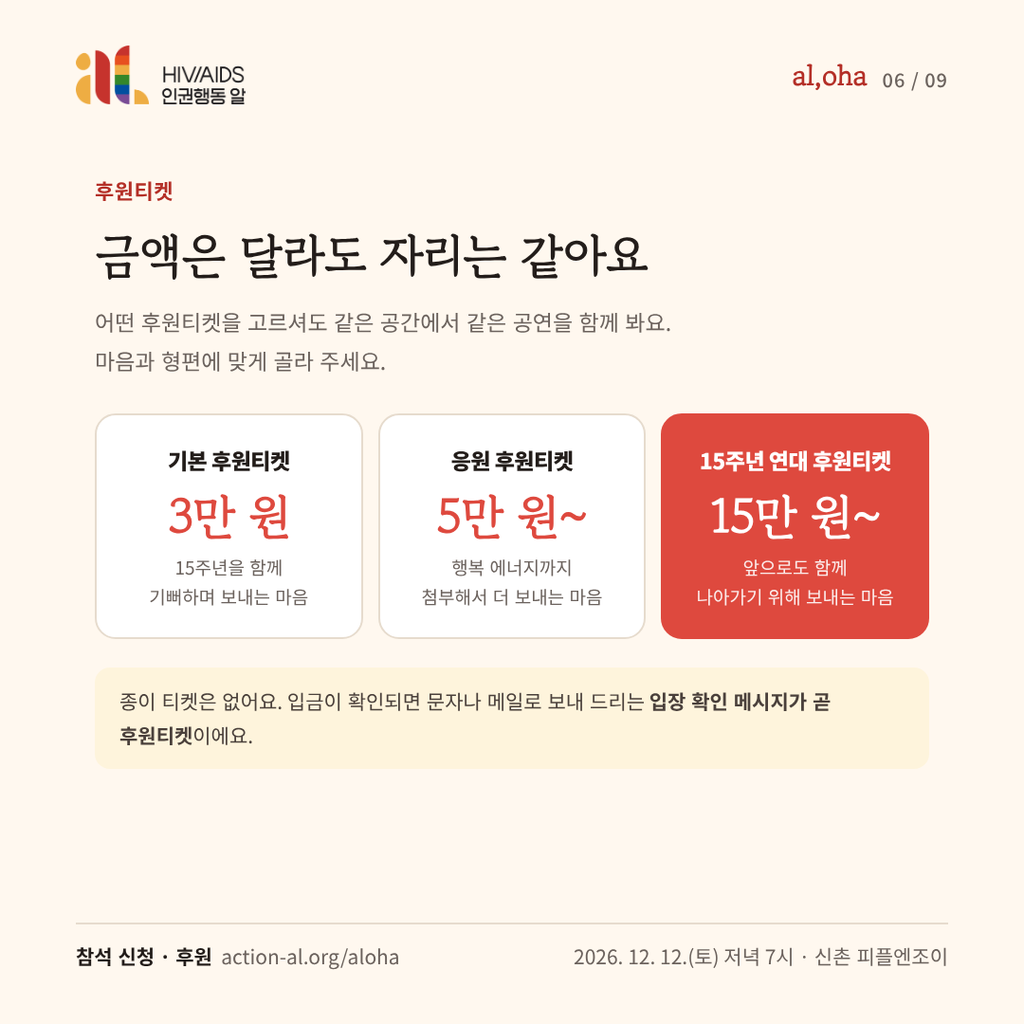 후원티켓. 기본 3만 원, 응원 5만 원 이상, 15주년 연대 15만 원 이상. 금액은 달라도 자리는 같아요