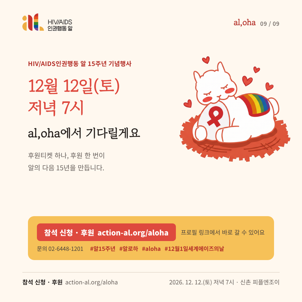 12월 12일 토요일 저녁 7시, al,oha에서 기다릴게요. 참석 신청과 후원은 action-al.org/aloha