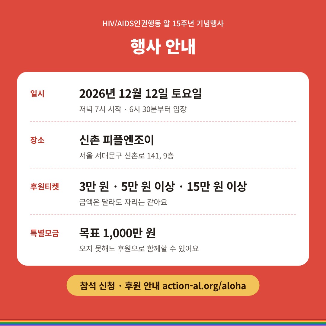 행사 안내. 일시: 2026년 12월 12일 토요일 저녁 7시 시작, 6시 30분부터 입장. 장소: 신촌 피플엔조이, 서울 서대문구 신촌로 141, 9층. 후원티켓: 3만 원, 5만 원 이상, 15만 원 이상. 금액은 달라도 자리는 같아요. 특별모금 목표 1,000만 원. 오지 못해도 후원으로 함께할 수 있어요.