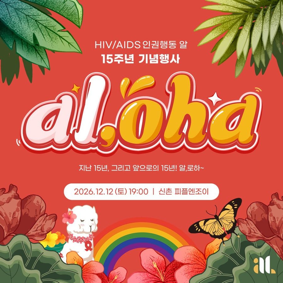 HIV/AIDS인권행동 알 15주년 기념행사 al,oha 포스터. 지난 15년, 그리고 앞으로의 15년! 알,로하~ 2026년 12월 12일 토요일 저녁 7시, 신촌 피플엔조이.